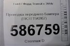 Проводка переднего бампера (BK3T15K867) для Ford Transit с 2014г