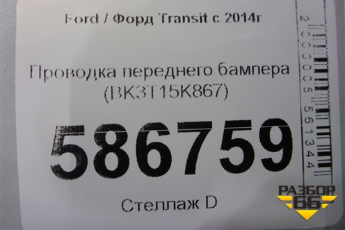 Проводка переднего бампера (BK3T15K867) для Ford Transit с 2014г