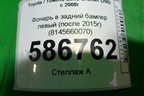 Фонарь в задний бампер левый (после 2015г) (8145660070) для Toyota Land Cruiser (200) с 2008г