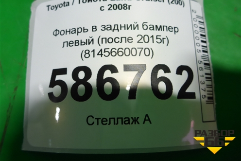 Фонарь в задний бампер левый (после 2015г) (8145660070) для Toyota Land Cruiser (200) с 2008г