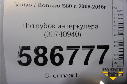 Патрубок интеркулера (30740940) для Volvo S80 с 2006-2016г