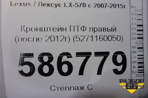 Кронштейн ПТФ правый (после 2012г) (5271160050) для Lexus LX-570 с 2007-2015г
