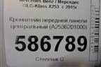Кронштейн передней панели центральный (A2536201000) для Mercedes Benz GLC-Klass X253  с 2015г