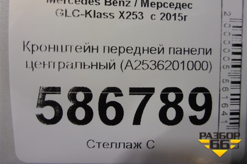 Кронштейн передней панели центральный (A2536201000) для Mercedes Benz GLC-Klass X253  с 2015г
