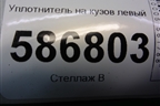 Уплотнитель на кузов левый для Renault Logan с 2004-2015г