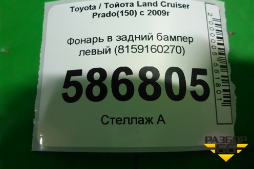 Фонарь в задний бампер левый (8159160270) для Toyota Land Cruiser Prado(150) с 2009г