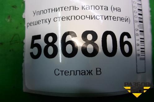 Уплотнитель капота (на решетку стеклоочистителей) для Renault Logan с 2004-2015г