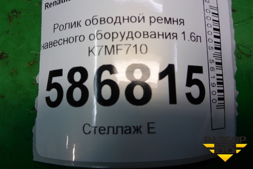 Ролик обводной ремня навесного оборудования (1.6л K7MF710) для Renault Logan с 2004-2015г