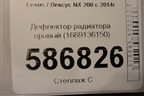 Дефлектор радиатора правый (1669136150) для Lexus NX 200 с 2014-2021г