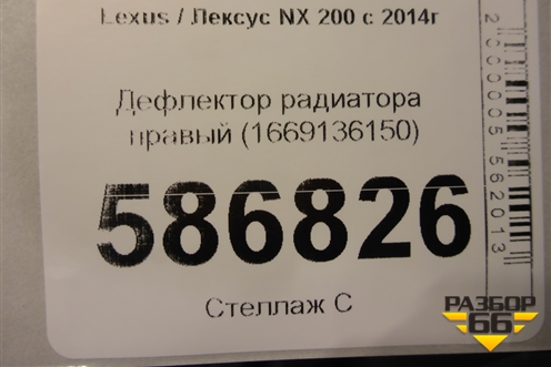 Дефлектор радиатора правый (1669136150) для Lexus NX 200 с 2014-2021г