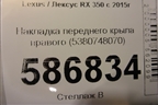 Накладка переднего крыла правого (5380748070) для Lexus RX 350 c 2015г