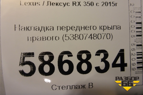 Накладка переднего крыла правого (5380748070) для Lexus RX 350 c 2015г
