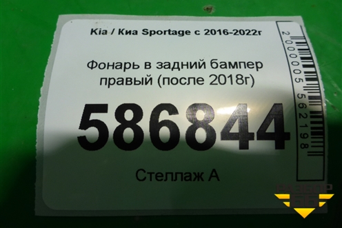 Фонарь в задний бампер правый (после 2018г) для Kia Sportage с 2016-2022г