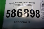 Крышка аккумулятора (8200949789B) для Renault Logan с 2004-2015г