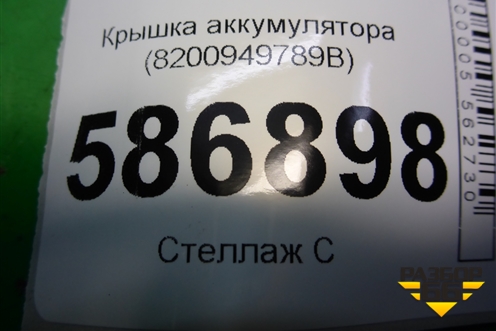 Крышка аккумулятора (8200949789B) для Renault Logan с 2004-2015г