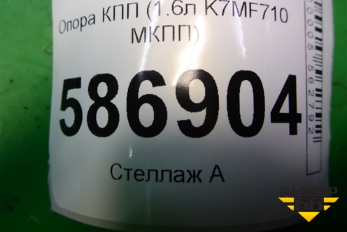 Опора КПП (8200216113) для Renault Logan с 2004-2015г