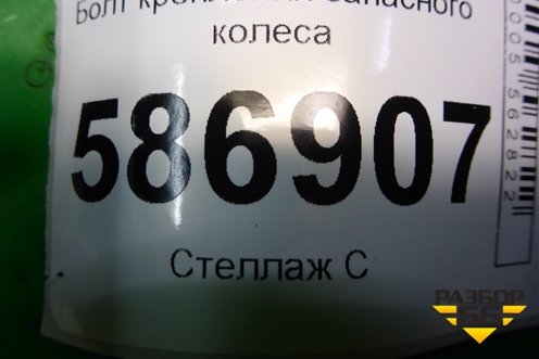Болт крепления запасного колеса для Renault Logan с 2004-2015г
