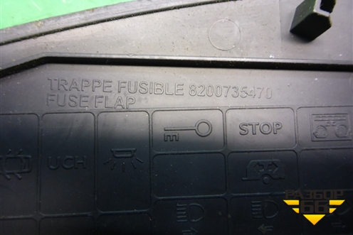 Крышка блока предохранителей (8200735570) для Renault Logan с 2004-2015г