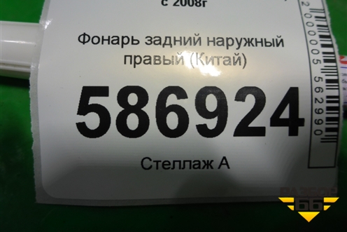 Фонарь задний наружный правый (Китай) для Toyota Land Cruiser (200) с 2008г