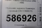 Пыльник заднего бампера правый (5872360070) для Toyota Land Cruiser (200) с 2008г