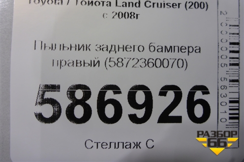 Пыльник заднего бампера правый (5872360070) для Toyota Land Cruiser (200) с 2008г
