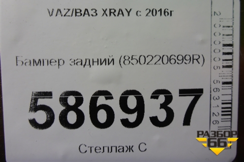 Бампер задний (850220699R) для VAZ XRAY с 2016г