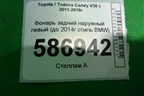 Фонарь задний наружный левый (до 2014г стиль BMW) для Toyota Camry V50 с 2011-2018г