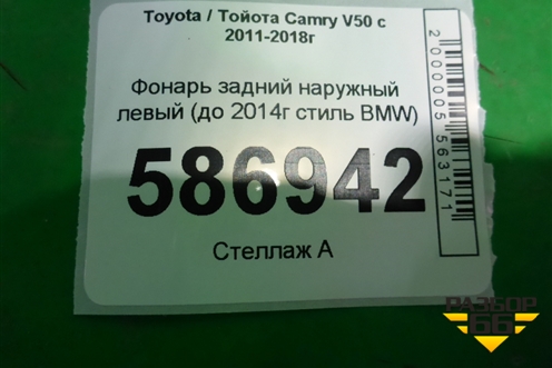 Фонарь задний наружный левый (до 2014г стиль BMW) для Toyota Camry V50 с 2011-2018г