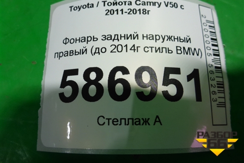 Фонарь задний наружный правый (до 2014г стиль BMW) для Toyota Camry V50 с 2011-2018г