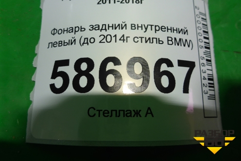 Фонарь задний внутренний левый (до 2014г стиль BMW) для Toyota Camry V50 с 2011-2018г