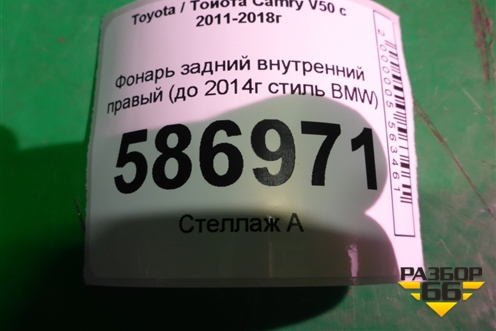 Фонарь задний внутренний правый (до 2014г стиль BMW) для Toyota Camry V50 с 2011-2018г