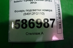 Фонарь подсветки номера (84912FG110) для Subaru Forester (S13) с 2012г