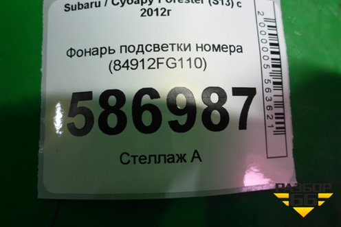 Фонарь подсветки номера (84912FG110) для Subaru Forester (S13) с 2012г