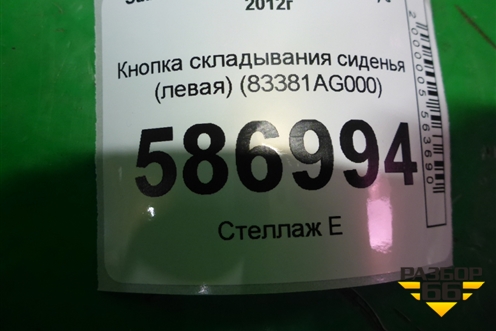 Кнопка складывания сиденья (левая) (83381AG000) для Subaru Forester (S13) с 2012г
