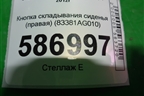 Кнопка складывания сиденья (правая) (83381AG010) для Subaru Forester (S13) с 2012г