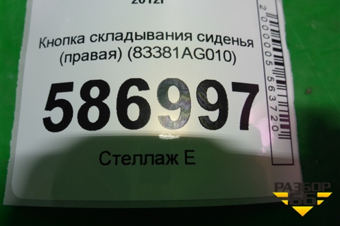 Кнопка складывания сиденья (правая) (83381AG010) для Subaru Forester (S13) с 2012г