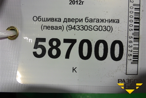 Обшивка двери багажника (левая) (94330SG030) для Subaru Forester (S13) с 2012г