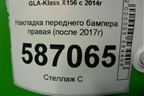 Накладка переднего бампера правая (после 2017г) (A1568850401) для Mercedes Benz GLA-Klass X156 с 2014г