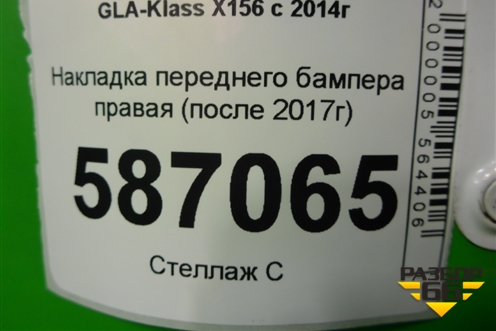 Накладка переднего бампера правая (после 2017г) (A1568850401) для Mercedes Benz GLA-Klass X156 с 2014г