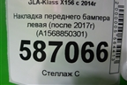 Накладка переднего бампера левая (после 2017г) (A1568850301) для Mercedes Benz GLA-Klass X156 с 2014г
