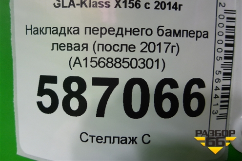 Накладка переднего бампера левая (после 2017г) (A1568850301) для Mercedes Benz GLA-Klass X156 с 2014г