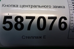 Кнопка центрального замка (252103678R) для VAZ XRAY с 2016г
