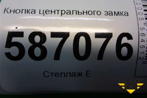 Кнопка центрального замка (252103678R) для VAZ XRAY с 2016г