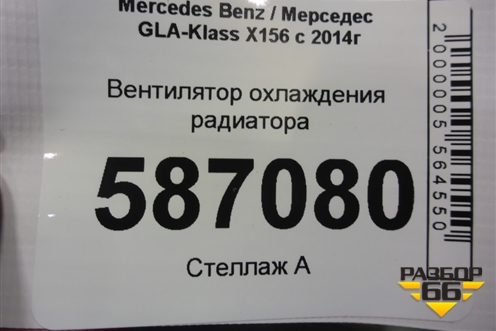 Вентилятор охлаждения радиатора для Mercedes Benz GLA-Klass X156 с 2014г