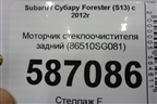 Моторчик стеклоочистителя задний (86510SG081) для Subaru Forester (S13) с 2012г