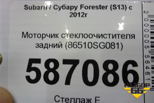 Моторчик стеклоочистителя задний (86510SG081) для Subaru Forester (S13) с 2012г