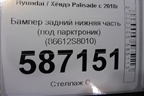 Бампер задний нижняя часть (под парктроник) (86612S8010) для Hyundai Palisade с 2018г