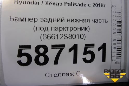 Бампер задний нижняя часть (под парктроник) (86612S8010) для Hyundai Palisade с 2018г