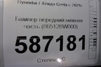 Бампер передний нижняя часть (86512BW000) для Hyundai Creta с 2021г