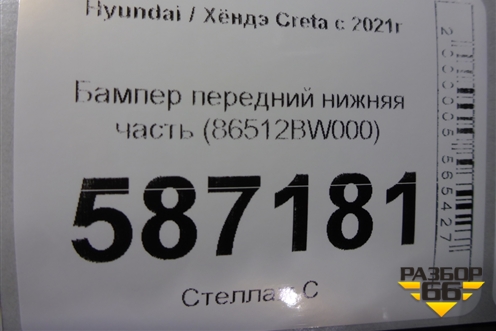 Бампер передний нижняя часть (86512BW000) для Hyundai Creta с 2021г